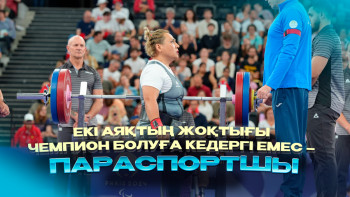 Фотография к новости: Екі аяқтың жоқтығы чемпион болуға кедергі емес – параспортшы