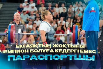 Фотография к новости: Екі аяқтың жоқтығы чемпион болуға кедергі емес – параспортшы
