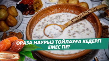 Фотография к новости: Ораза Наурыз тойлауға кедергі емес пе?