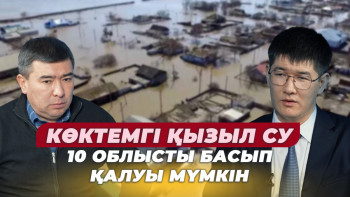 Фотография к новости: "Қауіп бар": Қай облыстың тұрғындары су тасқынына дайын болуы керек