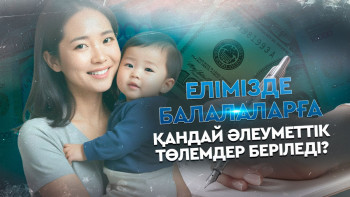 Фотография к новости: Үкімет балаларға берілетін жәрдемақыны қашан өсіреді?