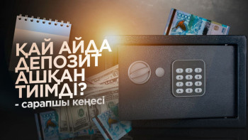 Фотография к новости: Артық ақша қайтсе көбейеді?