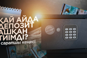 Фотография к новости: Артық ақша қайтсе көбейеді?