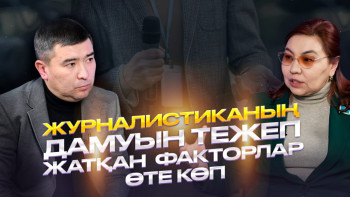 Фотография к новости: Бибігүл Жексенбай: Медиа саланы реттеуге кәсіби орта өзі кірісуі қажет