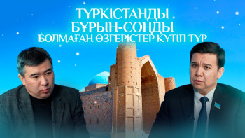 Фотография к новости: Сырты бүлінген Түркістандағы Ясауи кесенесі қайта қалыпқа келе ме? - депутат жауап берді