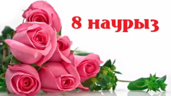 Фотография к новости: 8 наурыз: Қазақстандықтар іздеу жүйесінен нені көп сұрайды?