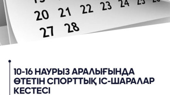 Фотография к новости: Ел спортшылары қандай жарыста бақ сынайды?