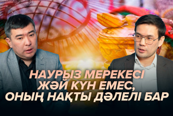 Фотография к новости: Ғалым: Наурыз мейрамының 12 мың жылдық тарихы бар