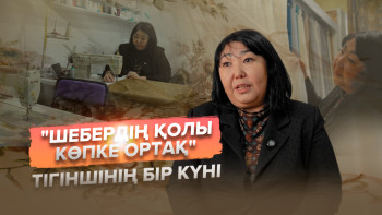 Фотография к новости: "Шебердің қолы көпке ортақ". Тігіншінің бір күні