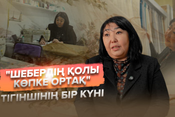 Фотография к новости: "Шебердің қолы көпке ортақ". Тігіншінің бір күні
