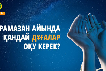 Рамазан айында қандай дұғалар оқу керек?