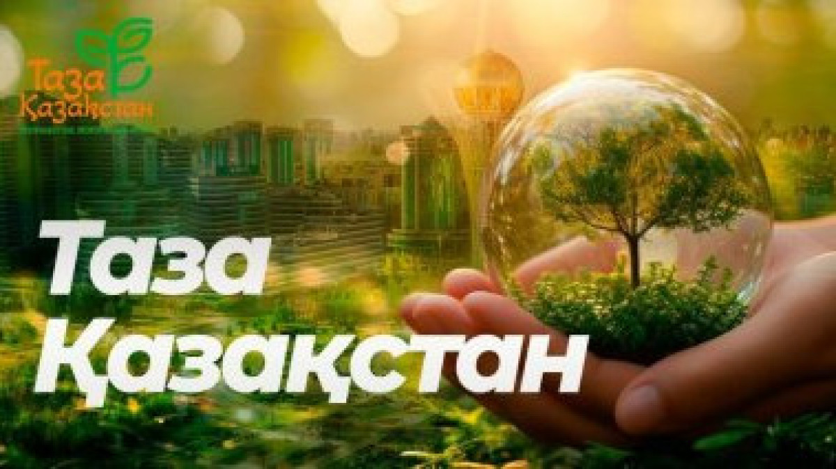  "Таза Қазақстан"