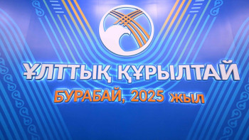 Фотография к новости: Ұлттық құрылтай: экономиканың өсуі мен инвестициялық серпін