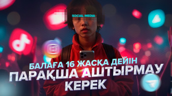 Фотография к новости: Қыздарды әлеуметтік желі, ұлдарды ашық-шашық контент құртады – психолог