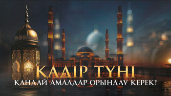 Фотография к новости: Қадір түні қандай амалдар орындау керек?