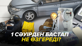 Фотография к новости: 1 сәуірден бастап не өзгереді