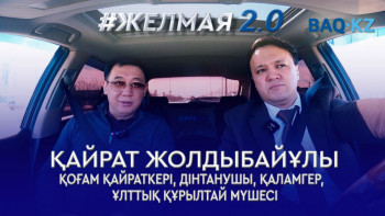 Фотография к новости: "Ақша алдында ар-ождан өлді..." – Қайрат Жолдыбайұлы