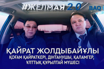 Фотография к новости: "Ақша алдында ар-ождан өлді..." – Қайрат Жолдыбайұлы