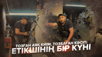 Фотография к новости: Тозған аяқ киім, тозбаған кәсіп: Етікшінің бір күні