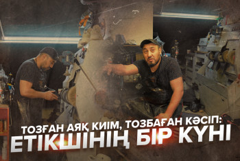 Фотография к новости: Тозған аяқ киім, тозбаған кәсіп: Етікшінің бір күні