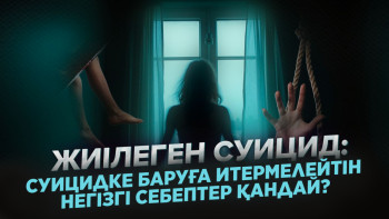 Фотография к новости: Суицидке баруға итермелейтін негізгі себептер қандай?