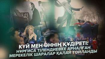 Фотография к новости: Күй мен әннің құдіреті: Нұрғиса Тілендиевке арналған мерекелік шаралар қалай тойланды