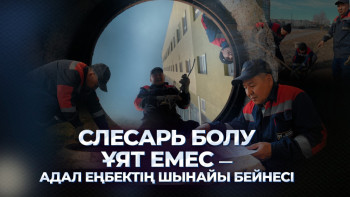 Фотография к новости: Слесарь болу ұят емес – адал еңбектің шынайы бейнесі