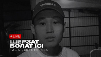 Фотография к новости: Шерзат Болатқа қатысты сот отырысы болып жатыр