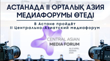 Фотография к новости: Астанада II Орталық Азия медиафорумы өтеді