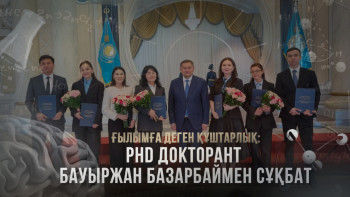 Фотография к новости: Ғылымға деген құштарлық: PhD доктор Бауыржан Базарбаймен сұқбат