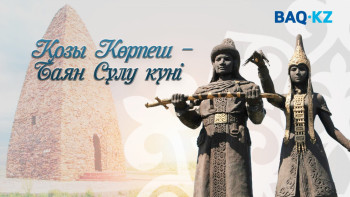 Фотография к новости: 15 сәуір – махаббат пен мәдениеттің тоғысқан күні