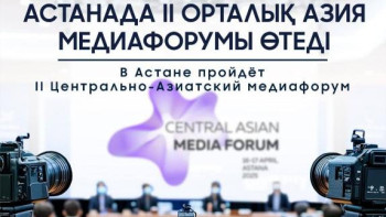 Фотография к новости: Астанада II Орталық Азия медиафорумы өтеді