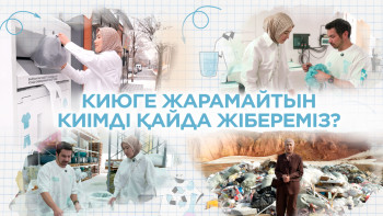 Фотография к новости: Киюге жарамайтын киімді қайда жібереміз?