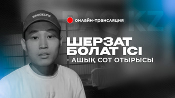 Фотография к новости: Шерзат Болаттың өліміне қатысты сот отырысы түскі үзілістен кейін тікелей эфирде жалғасты