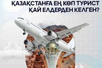 Фотография к новости: Топ-5: Қазақстанға ең көп турист қай елдерден келген?