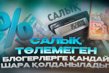 Фотография к новости: Мол табыс тапқан 301 блогер салық төледі