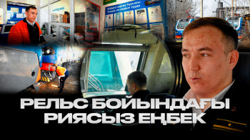 Фотография к новости: Рельс бойындағы риясыз еңбек