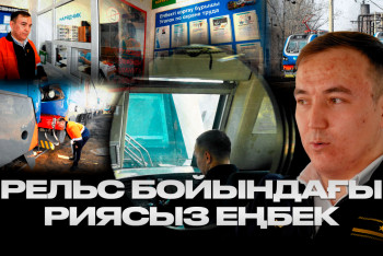 Фотография к новости: Рельс бойындағы риясыз еңбек