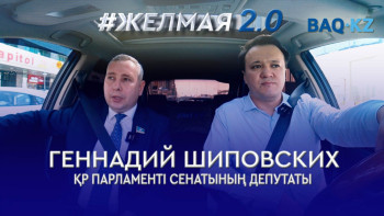 Фотография к новости: Геннадий Шиповских: Жетім балаларды асырап алуда кедергі көп