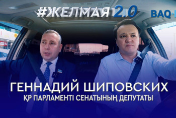 Фотография к новости: Геннадий Шиповских: Жетім балаларды асырап алуда кедергі көп