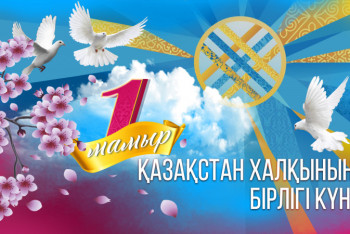 Фотография к новости: Жерлестеріміз 1 мамырда қалай демалады