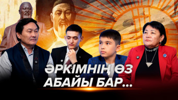 Фотография к новости: Әркімнің өз Абайы бар...