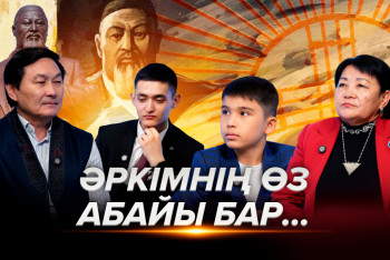 Фотография к новости: Әркімнің өз Абайы бар...