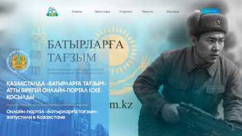 Фотография к новости: Қазақстанда "Батырларға тағзым" атты онлайн-портал іске қосылды