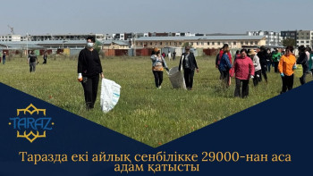 Фотография к новости: Таразда екі айлық сенбілікке 29000-нан аса адам қатысты