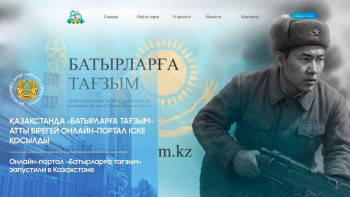 Фотография к новости: Қазақстанда «Батырларға тағзым» атты бірегей онлайн-портал іске қосылды