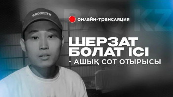 Фотография к новости: Шерзат Болаттың өліміне қатысты ашық сот процесі