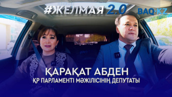 Фотография к новости: Қарақат Әбден: "Сәлем салу – ұят емес"