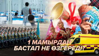 Фотография к новости: 1 мамырдан бастап не өзгереді