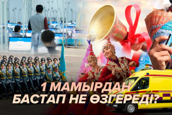 Фотография к новости: 1 мамырдан бастап не өзгереді